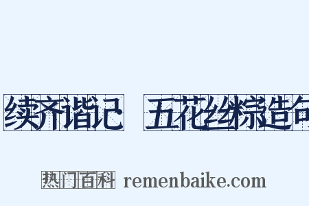 续齐谐记·五花丝粽造句是什么意思的图片